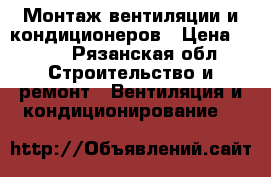 Монтаж вентиляции и кондиционеров › Цена ­ 300 - Рязанская обл. Строительство и ремонт » Вентиляция и кондиционирование   